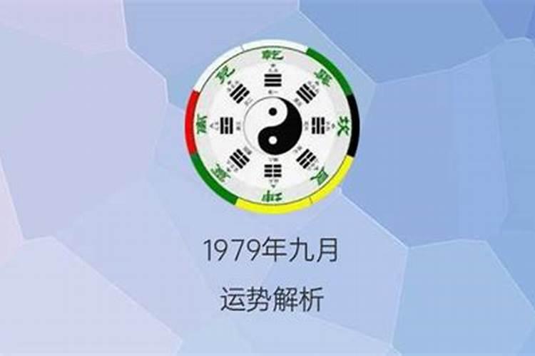 1979年农历9月22属羊的命运怎么样