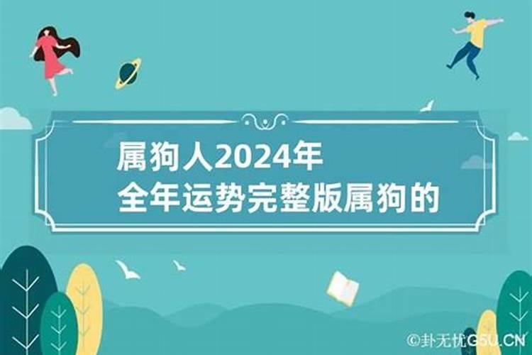 属狗的人2024腊月份运势如何呢