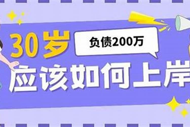 30岁还没正经事业，负债30万，干什么都不顺，怎么回事