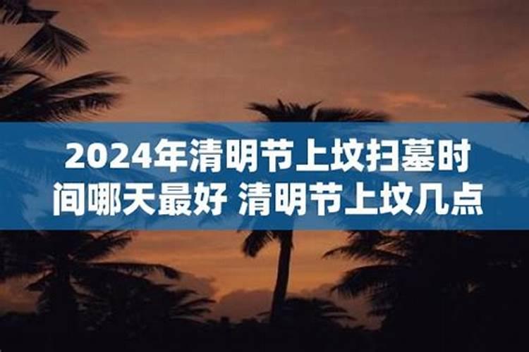 2024年腊月什么时间上坟