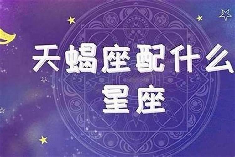 上升星座天蝎座男生配对