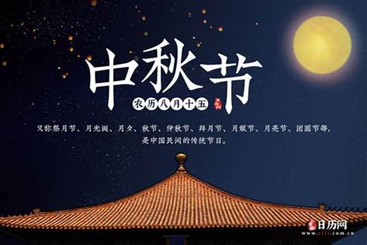 中秋节是农历几月几日2023