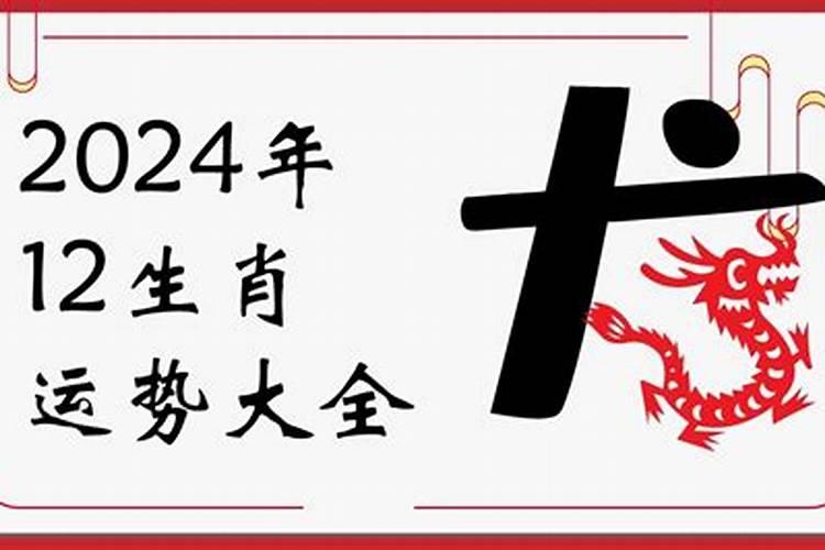 本命年运势2024年运势