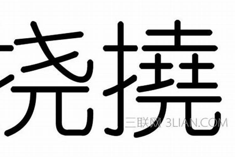 80年9月属猴2024年运程