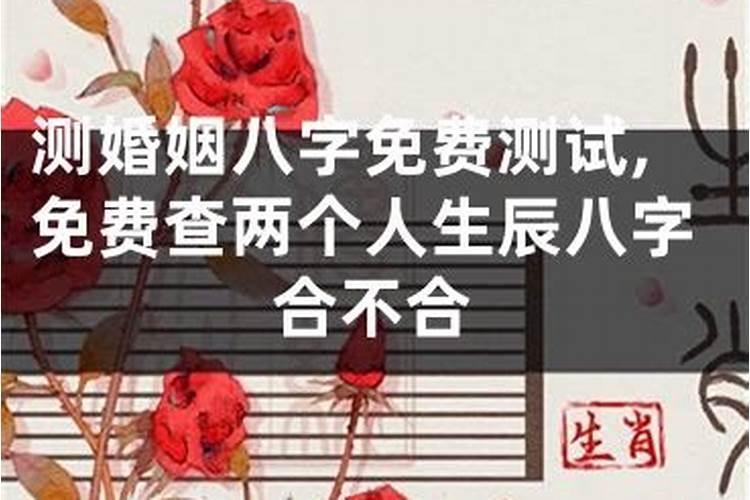 生辰八字婚姻测试