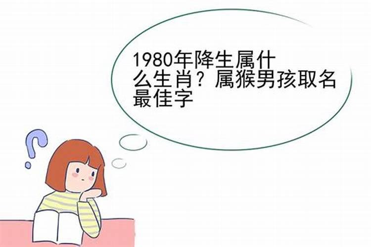 1980年属猴什么命运