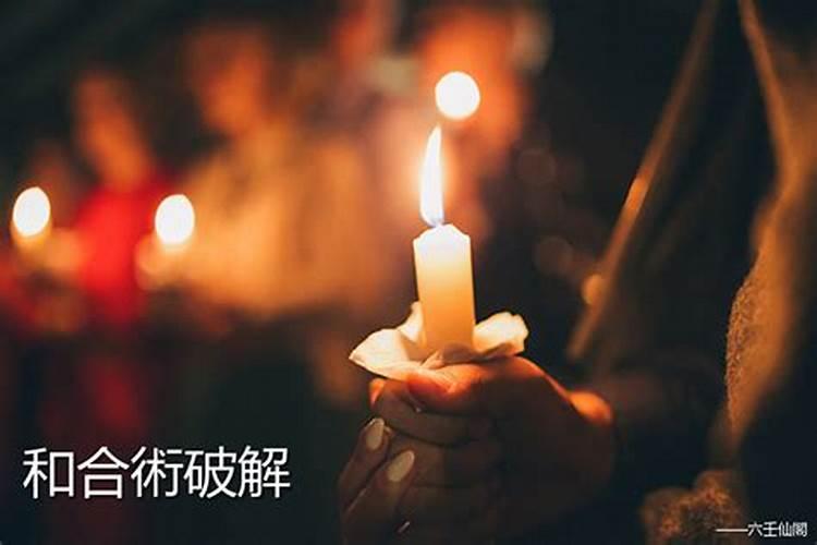 被人下符咒扎小人怎么破解