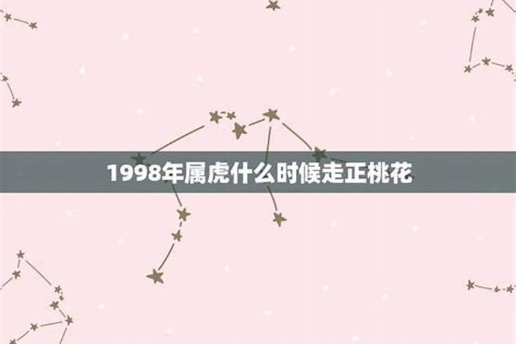 74年属虎桃花劫在哪年