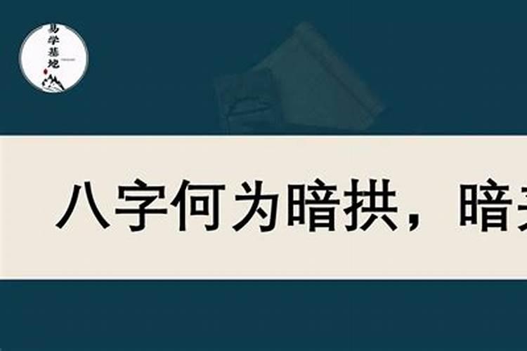 八字算命中暗夹是什么意思