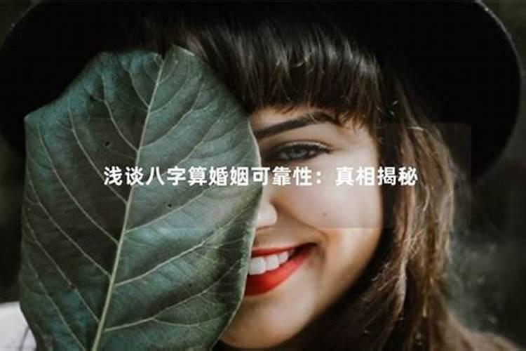 八字测婚姻可信吗