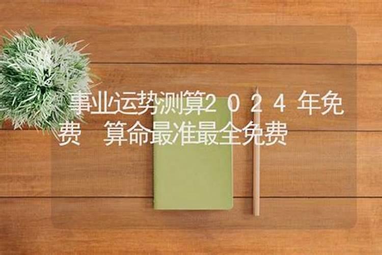 算事业运势2023