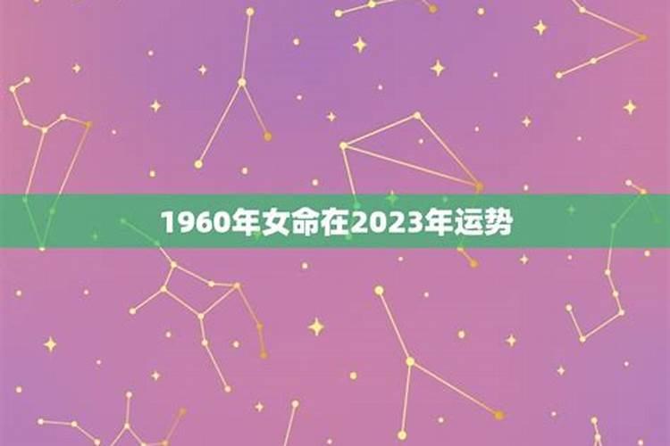 2023年腊月二十三出生人运程