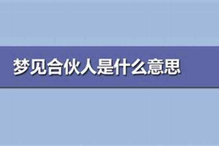 梦见合伙人不想合伙了