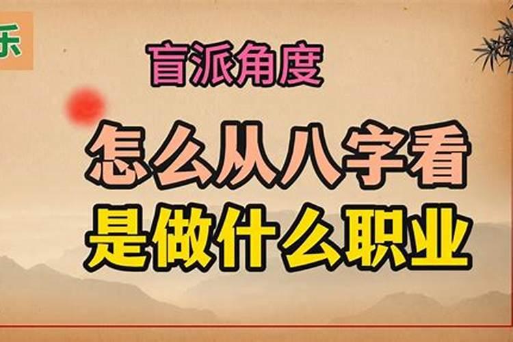 怎样从八字中看职业