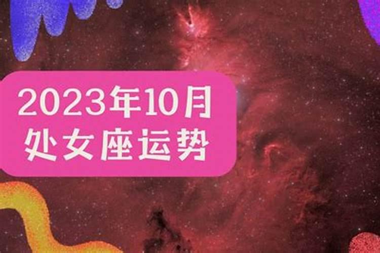 处女座10月运势查询女生