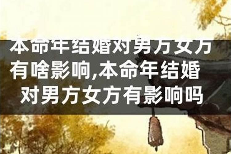 本命年结婚