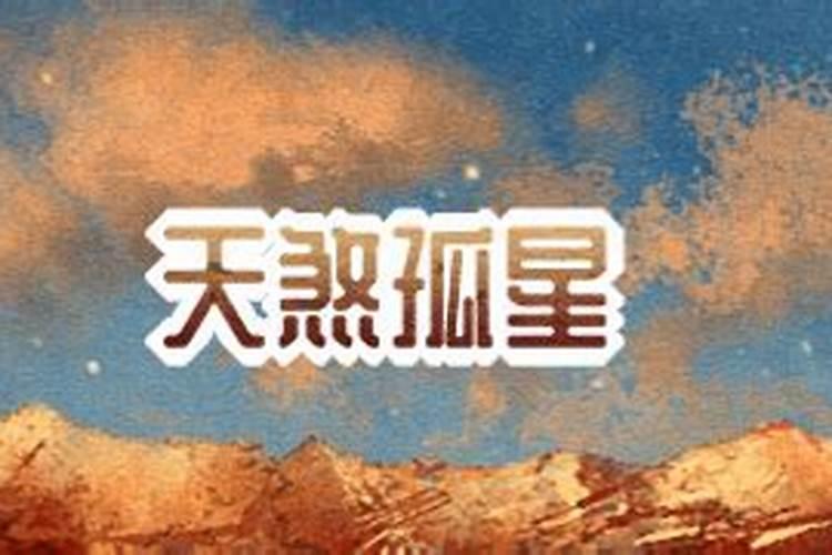 什么命格是天煞孤星