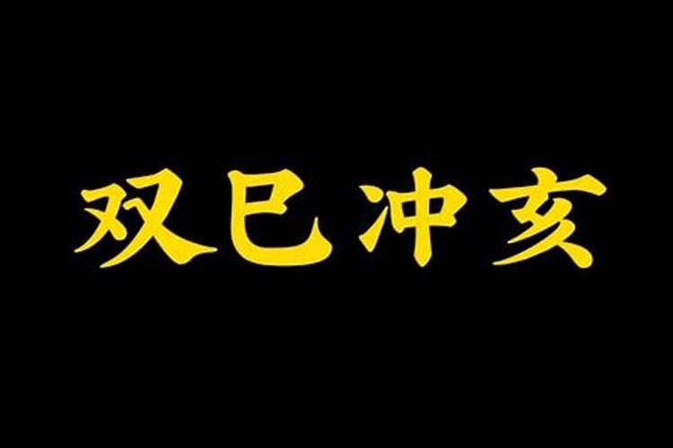 八字带双亥是童子命吗