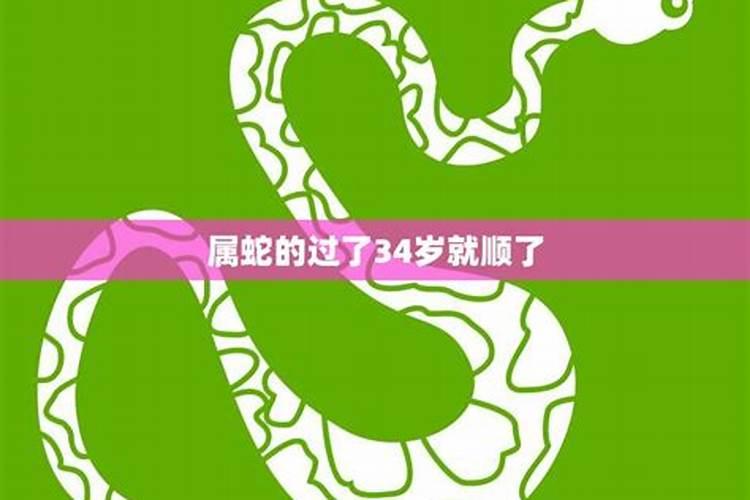 属蛇的过了33岁就顺了