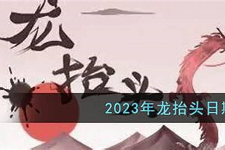 龙抬头2023