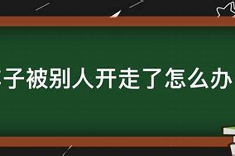 梦到车子被别人开走