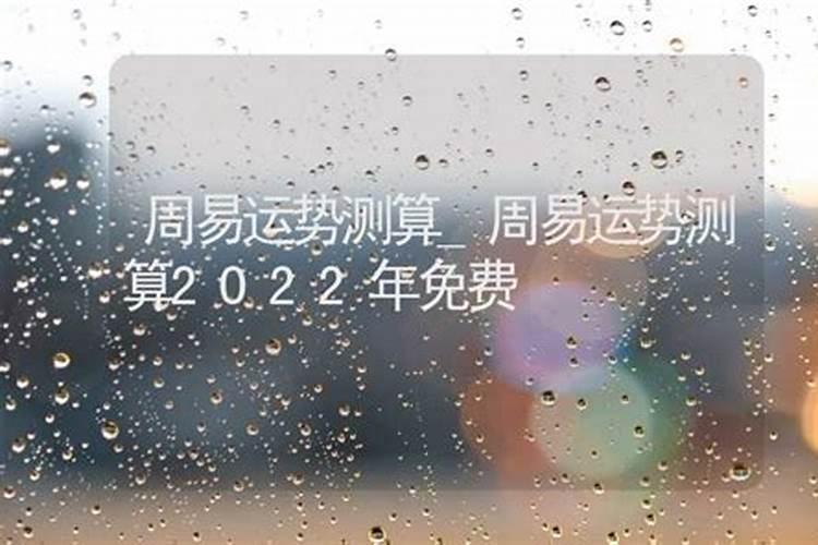 周易八字测2022年运势