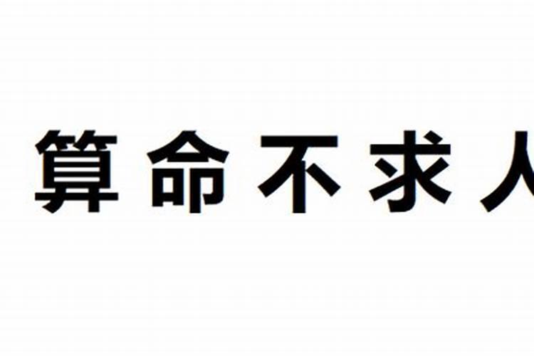 算命不求人自己算命