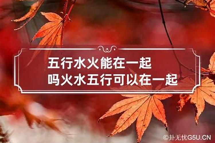 夫妻五行水火相克怎么办