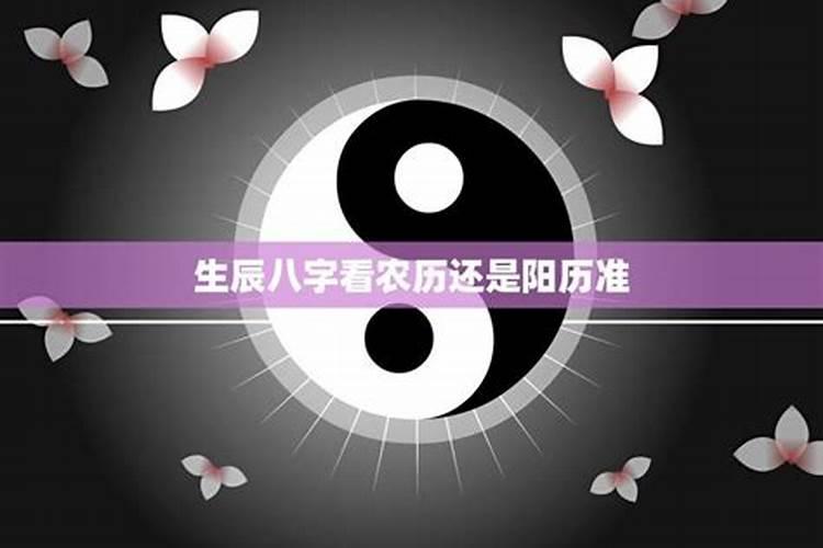 生辰八字是看农历还是公历