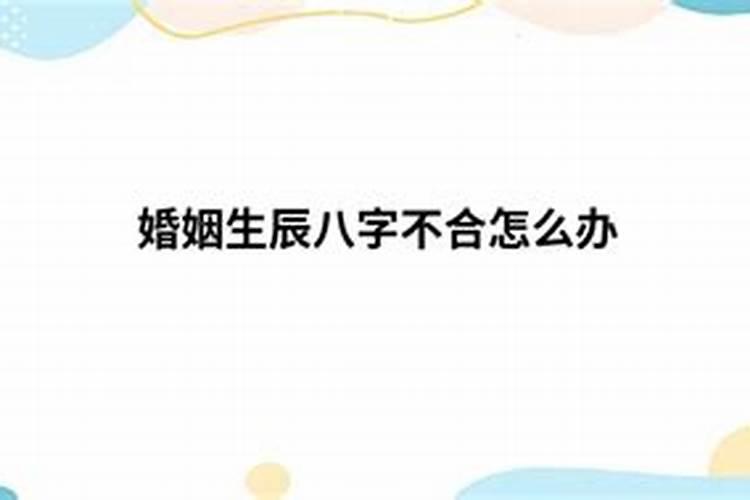 破解生辰八字不合怎么办