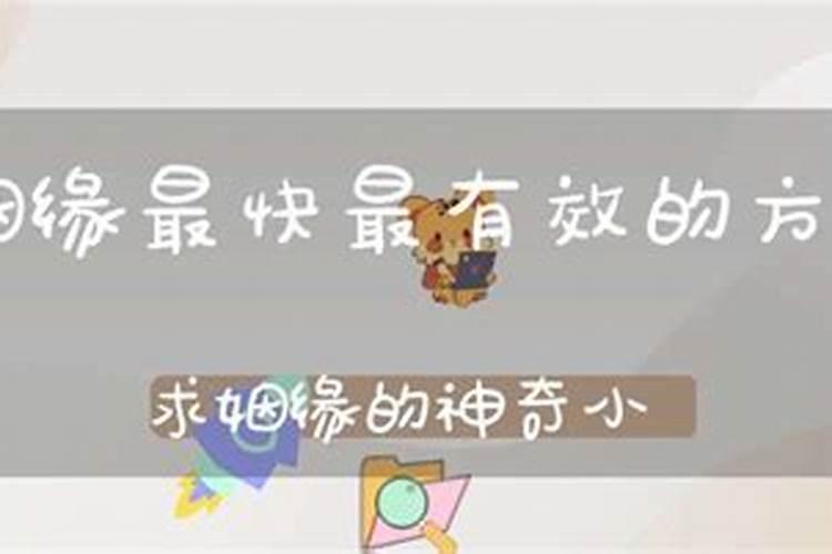 为儿子求姻缘最快方法