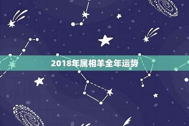 2O18羊年运势如何