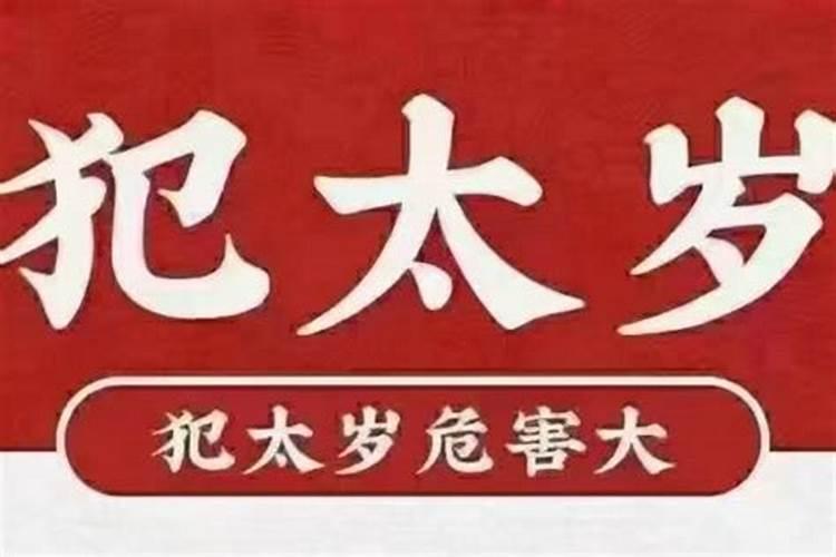 犯太岁的一年真的很不顺吗为什么