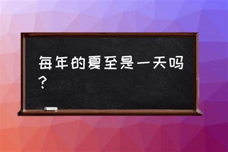 夏至日是哪一天冬至日是哪一天