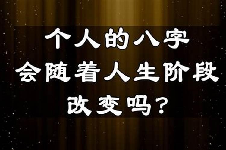 八字不合会不会随着时间改变