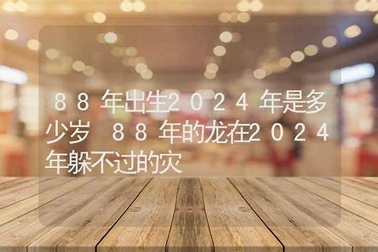 88年的龙在2023年躲不过的灾