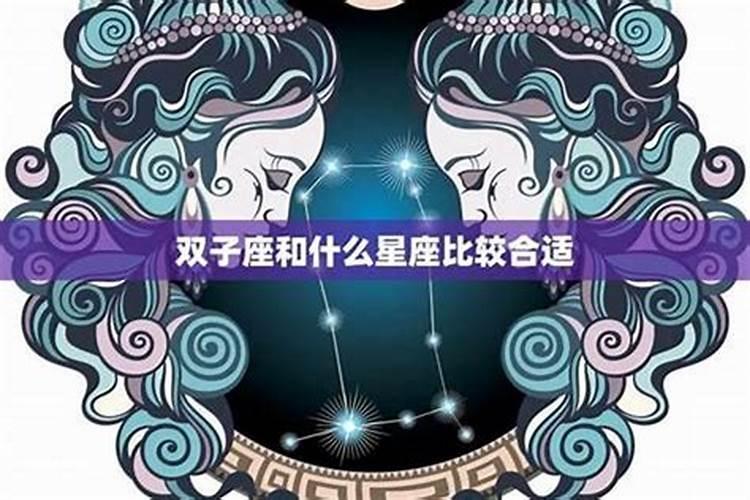 双子男最配哪个星座女生