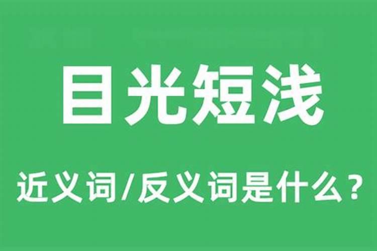 什么生肖目光短浅