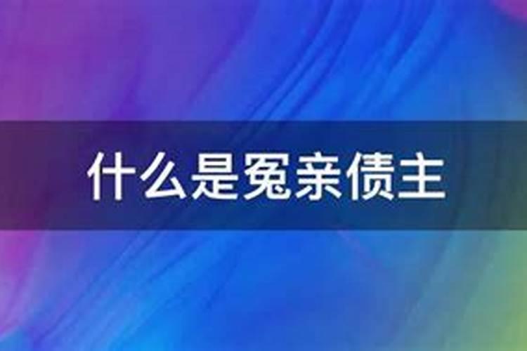 冤亲债主重的表现