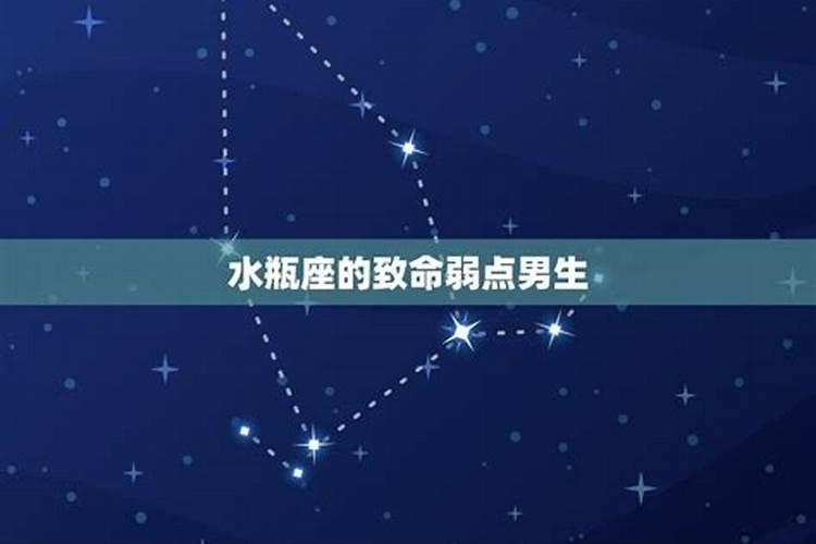 水瓶座男的致命缺点