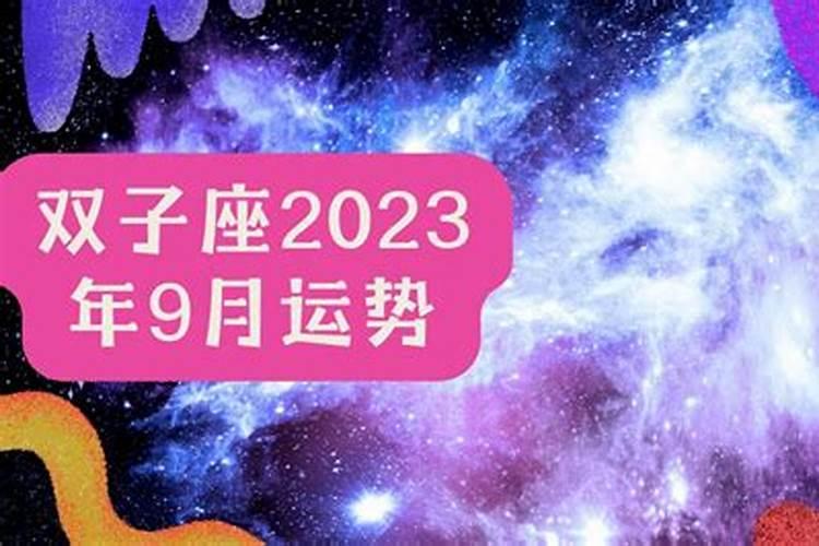 2021年09月双子座本月运势运程概要大全