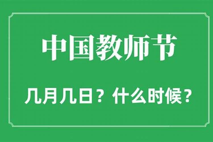 中秋节教师节是几月几日