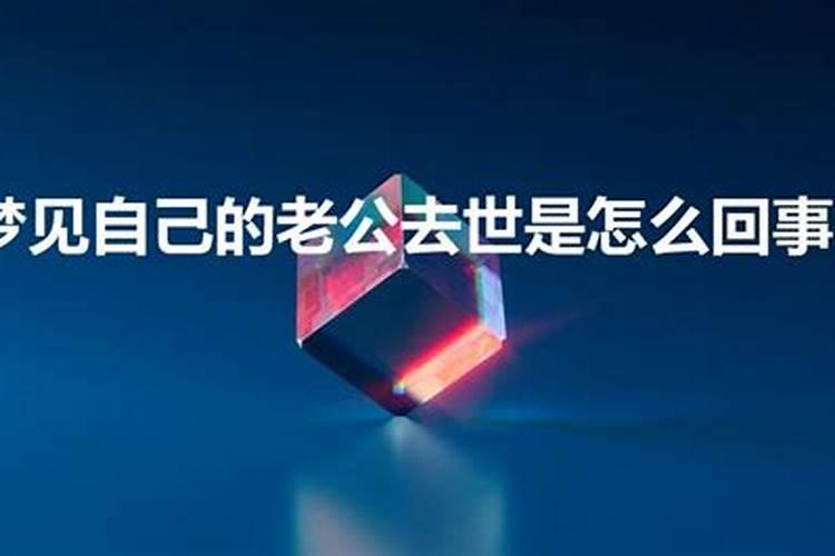 梦到自己老公说明什么