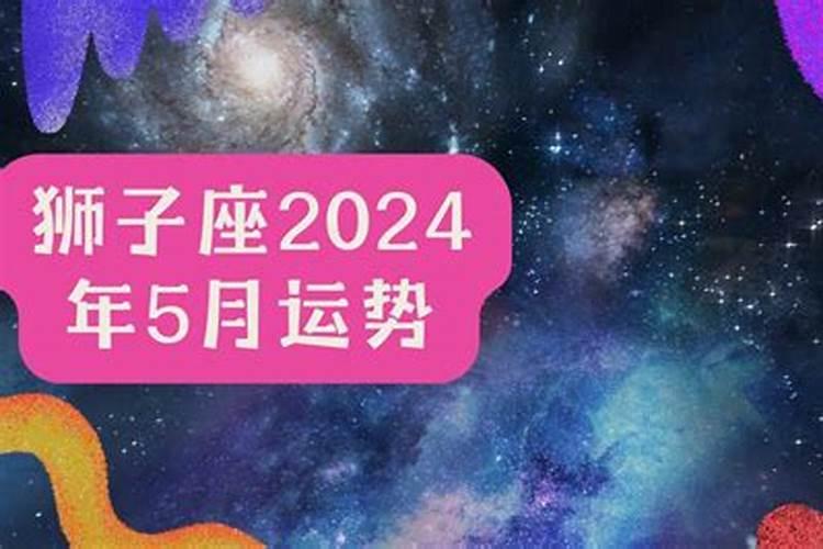 狮子座2024运势5月运势