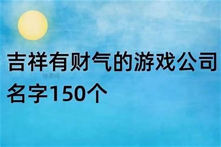 公司招财吉祥的好名字