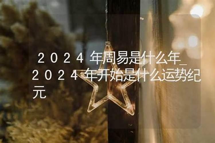 2024年开始走什么运