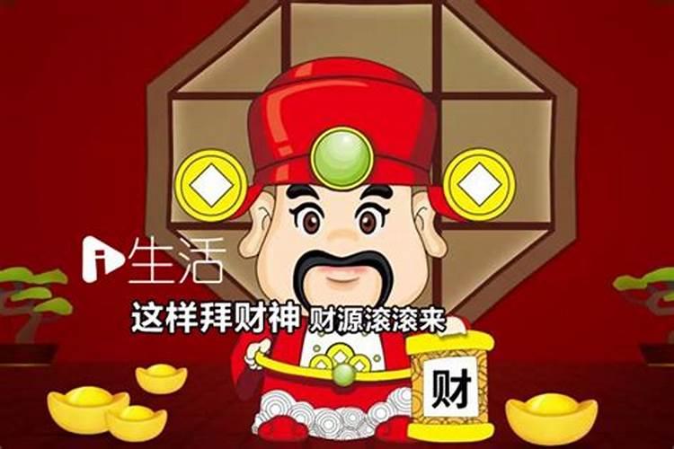 怎么样拜财神