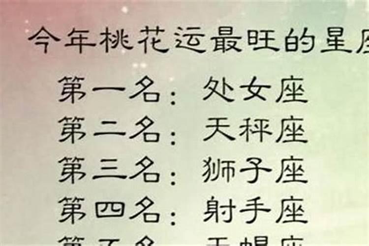 什么星座最有桃花运