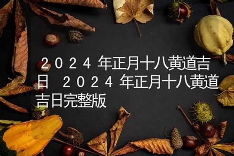 2024年正月初一祭祀