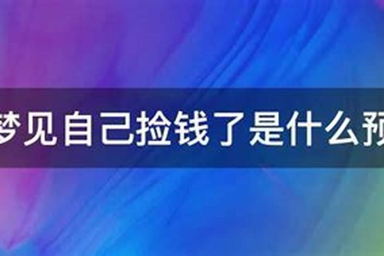 梦见自己捡到钱是什么意思？是什么预兆